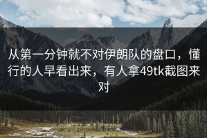 从第一分钟就不对伊朗队的盘口，懂行的人早看出来，有人拿49tk截图来对